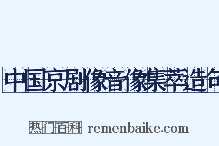 中国京剧像音像集萃造句是什么意思的图片